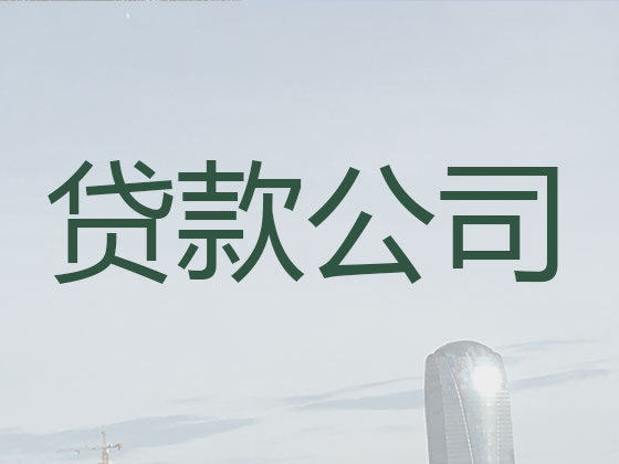 太仓贷款中介